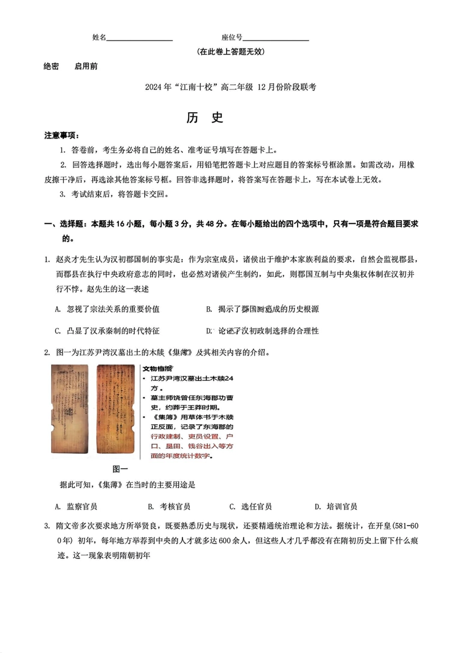 【安徽卷】【高二】安徽省2024年”江南十校“高二年级12月阶段联考（12.16-12.17）历史试卷.pdf_第1页
