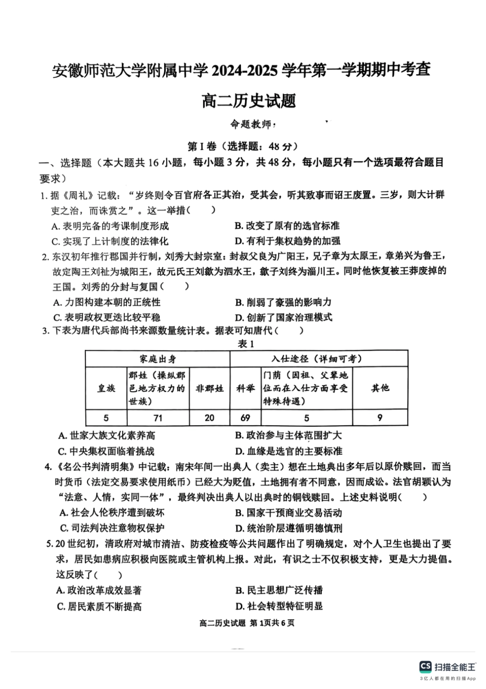 【安徽卷】安徽省芜湖市师范大学附属中学2024-2025学年高二上学期期中考试 历史试题.pdf_第1页