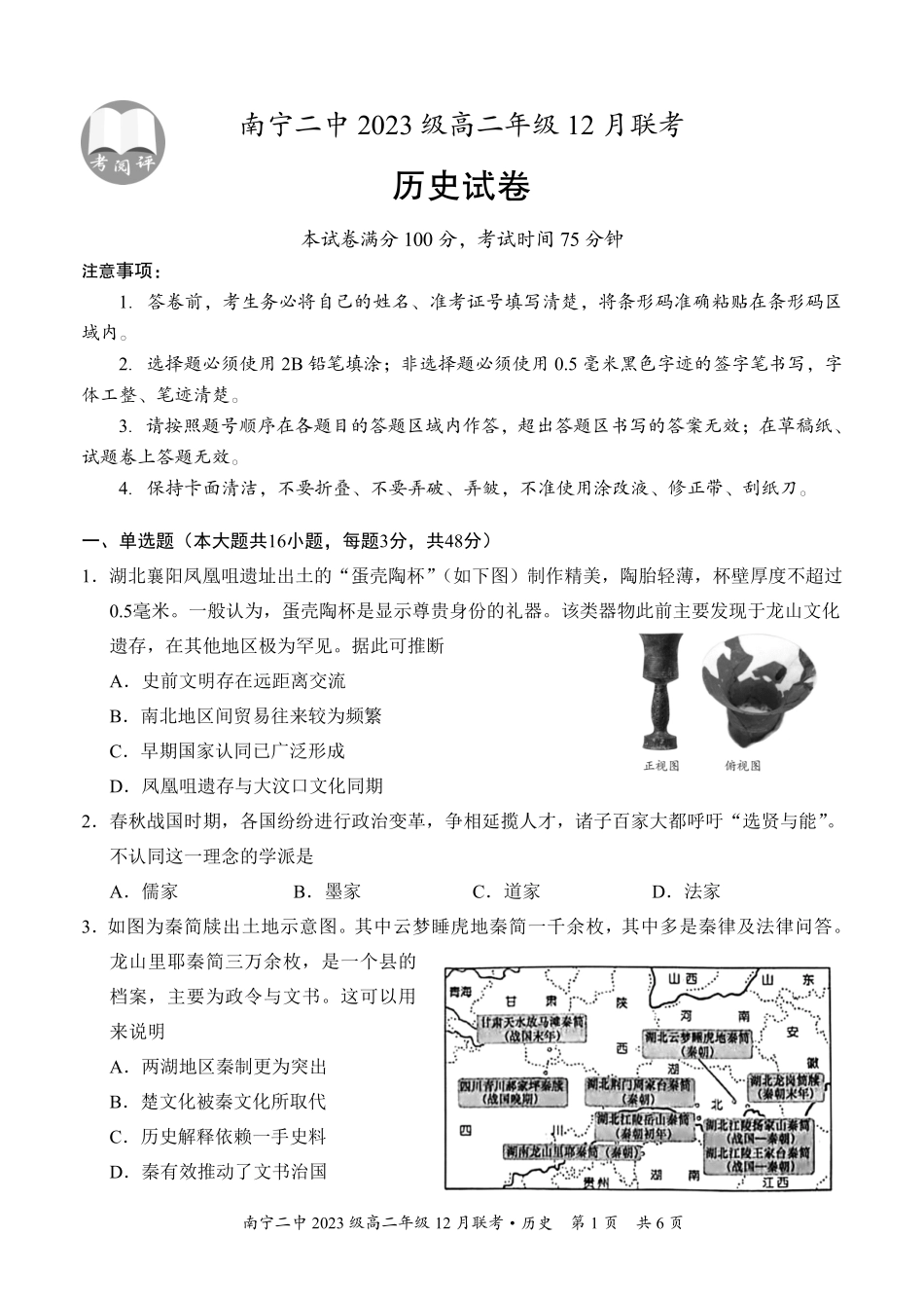 【百强校】【广西卷】广西壮族自治区南宁二中2023级（2026届）高二年级12月联考（12.7-12.8）历史试卷.pdf_第1页