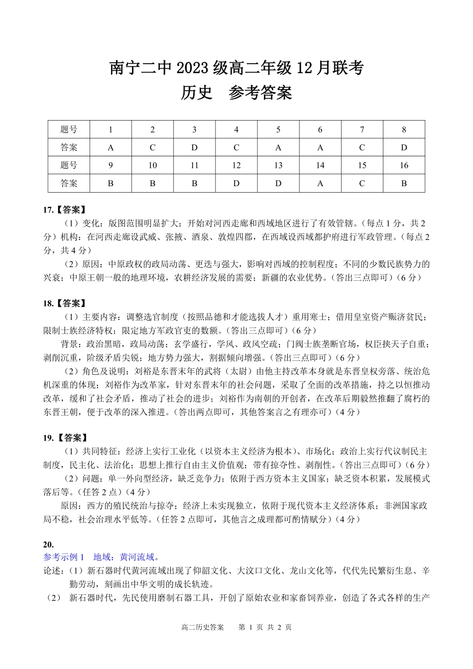 【百强校】【广西卷】广西壮族自治区南宁二中2023级（2026届）高二年级12月联考（12.7-12.8）历史试卷答案.pdf_第1页
