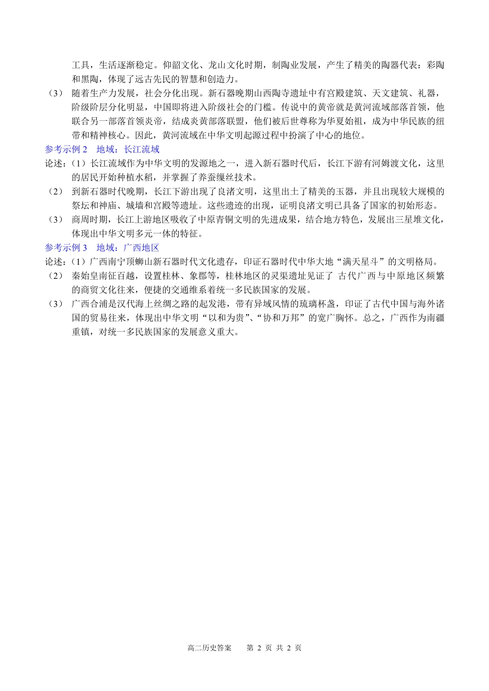 【百强校】【广西卷】广西壮族自治区南宁二中2023级（2026届）高二年级12月联考（12.7-12.8）历史试卷答案.pdf_第2页