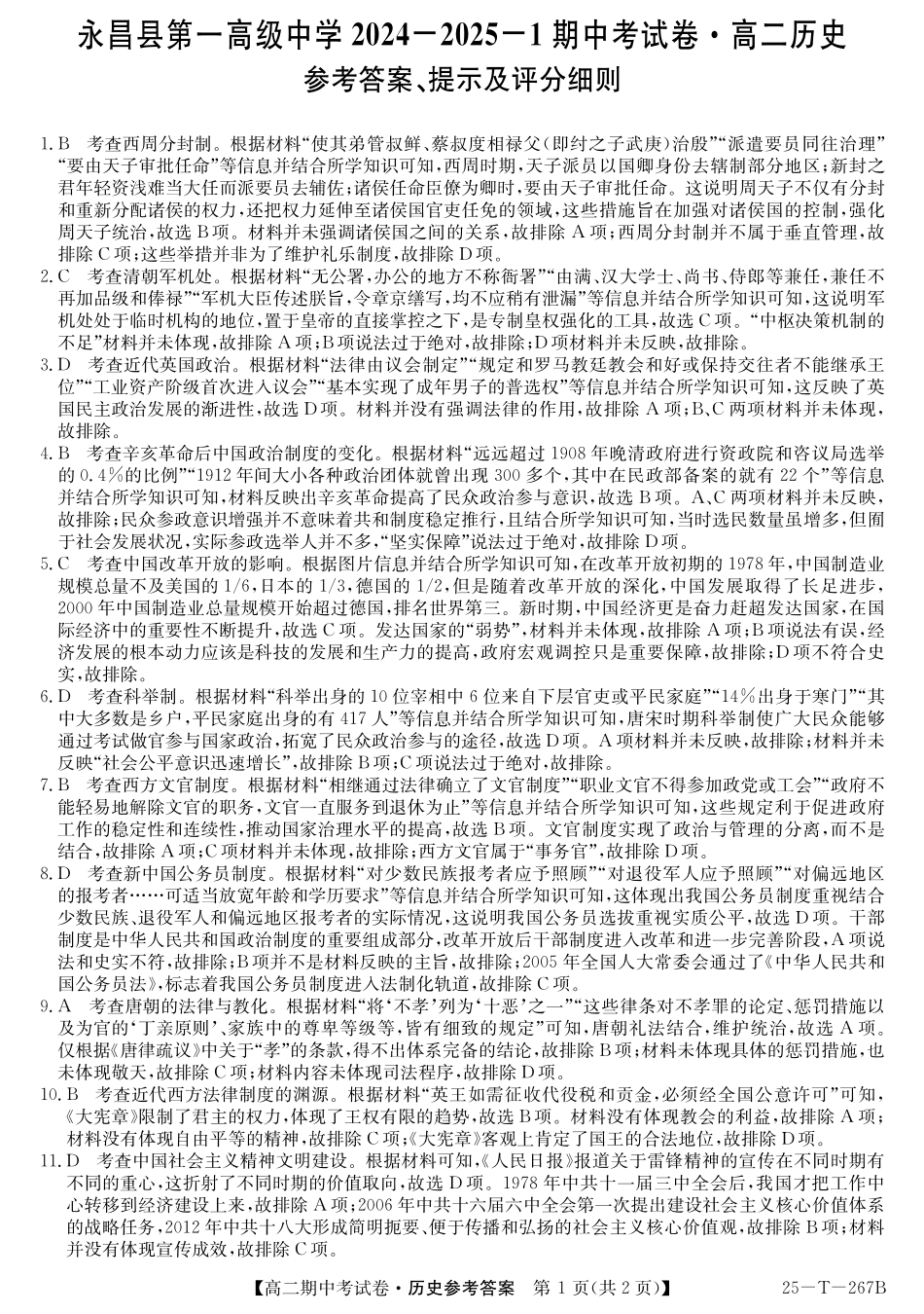 【甘肃卷】甘肃省2024-2025学年高二期中考试 历史答案.pdf_第1页
