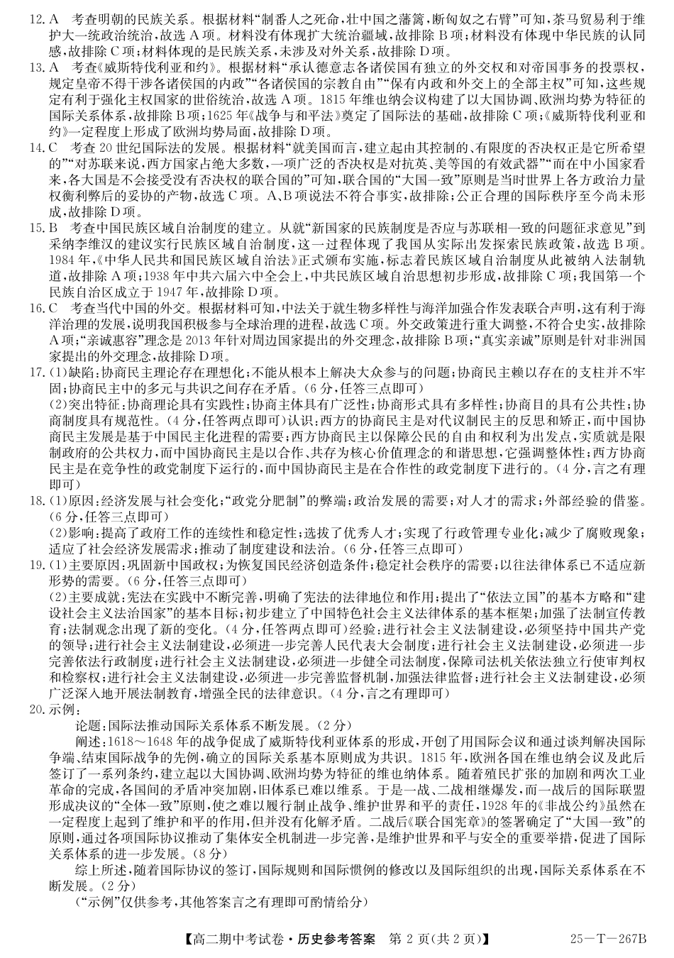 【甘肃卷】甘肃省2024-2025学年高二期中考试 历史答案.pdf_第2页