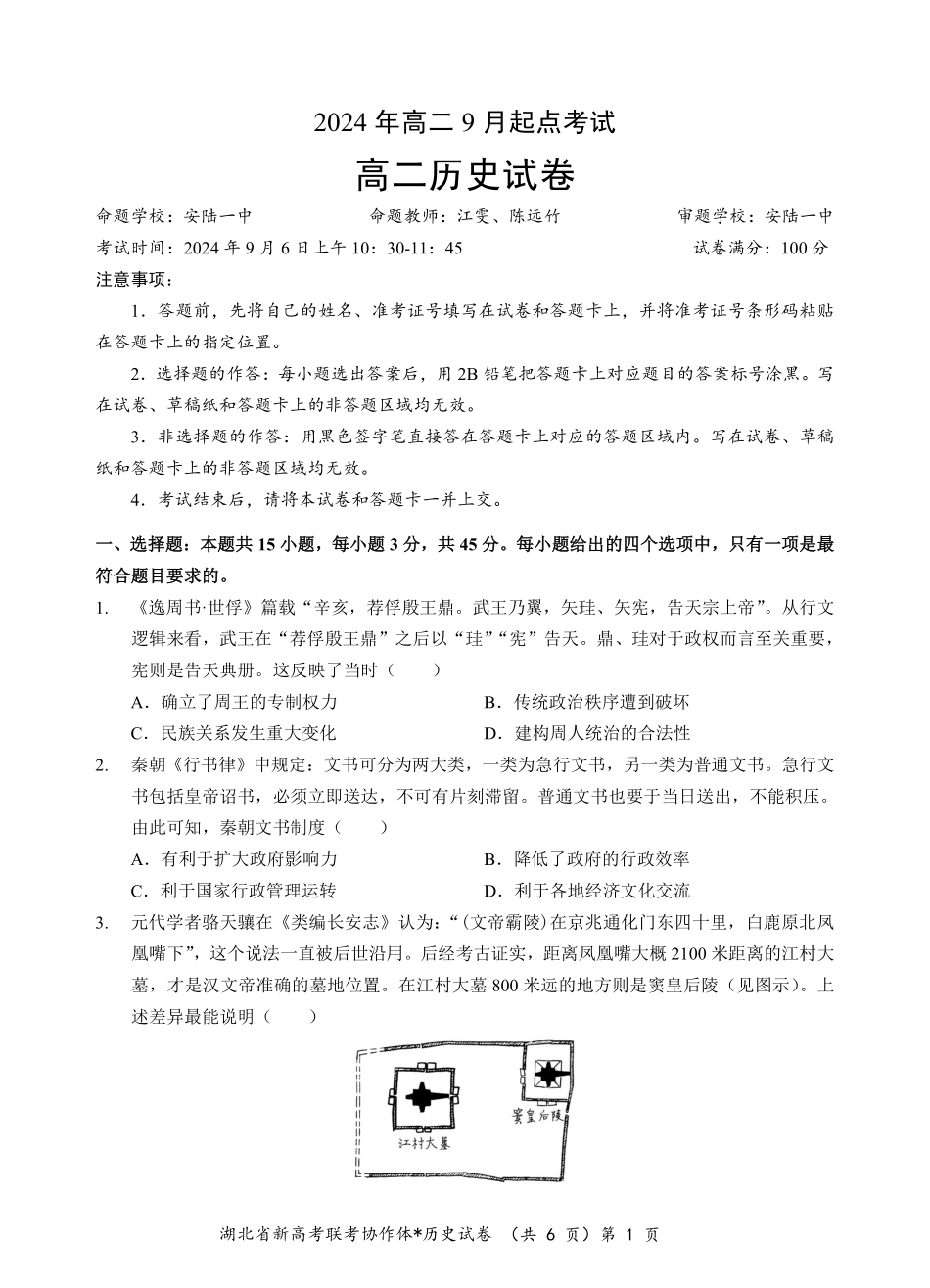 【高二】【湖北卷】湖北省新高考联考协作体2024年高二9月起点考试（9.5-9.6）历史试卷.pdf_第1页