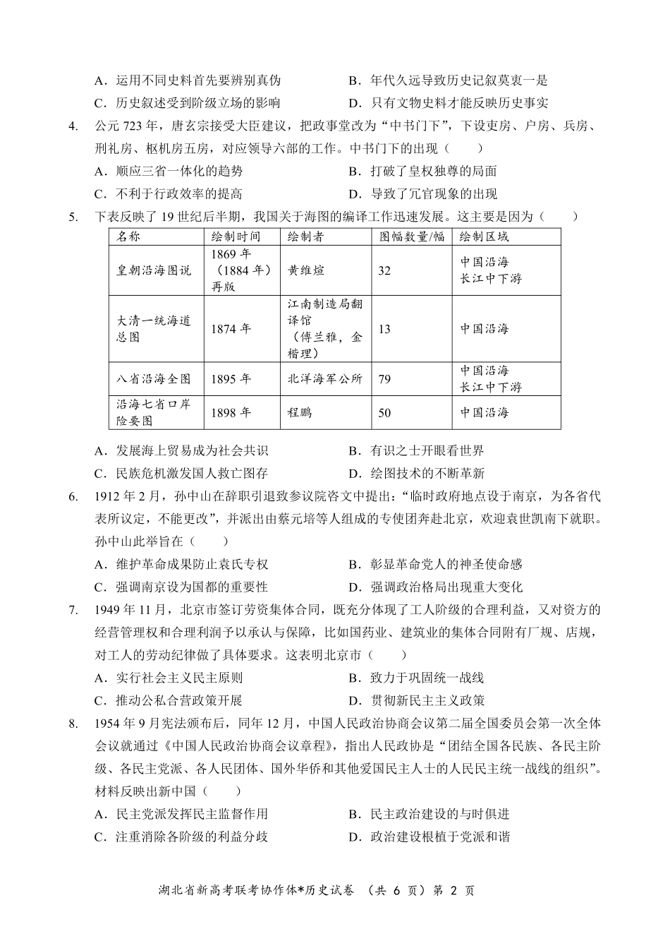 【高二】【湖北卷】湖北省新高考联考协作体2024年高二9月起点考试（9.5-9.6）历史试卷.pdf_第2页