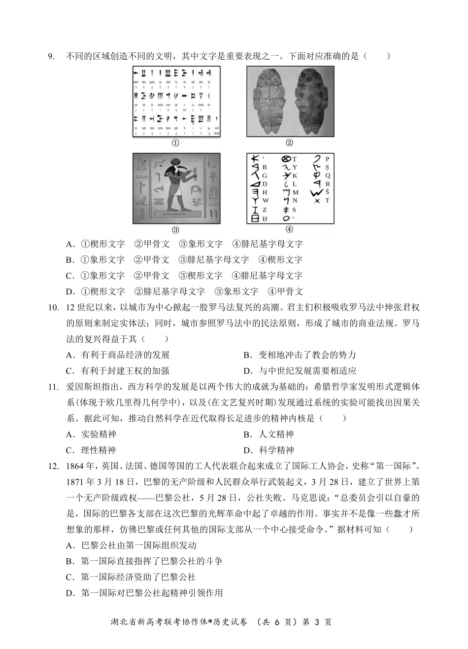 【高二】【湖北卷】湖北省新高考联考协作体2024年高二9月起点考试（9.5-9.6）历史试卷.pdf_第3页