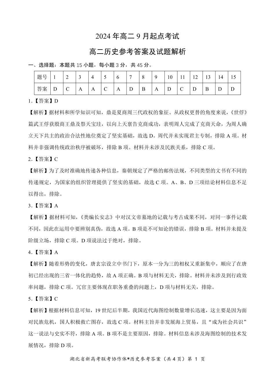 【高二】【湖北卷】湖北省新高考联考协作体2024年高二9月起点考试（9.5-9.6）历史试卷答案.pdf_第1页