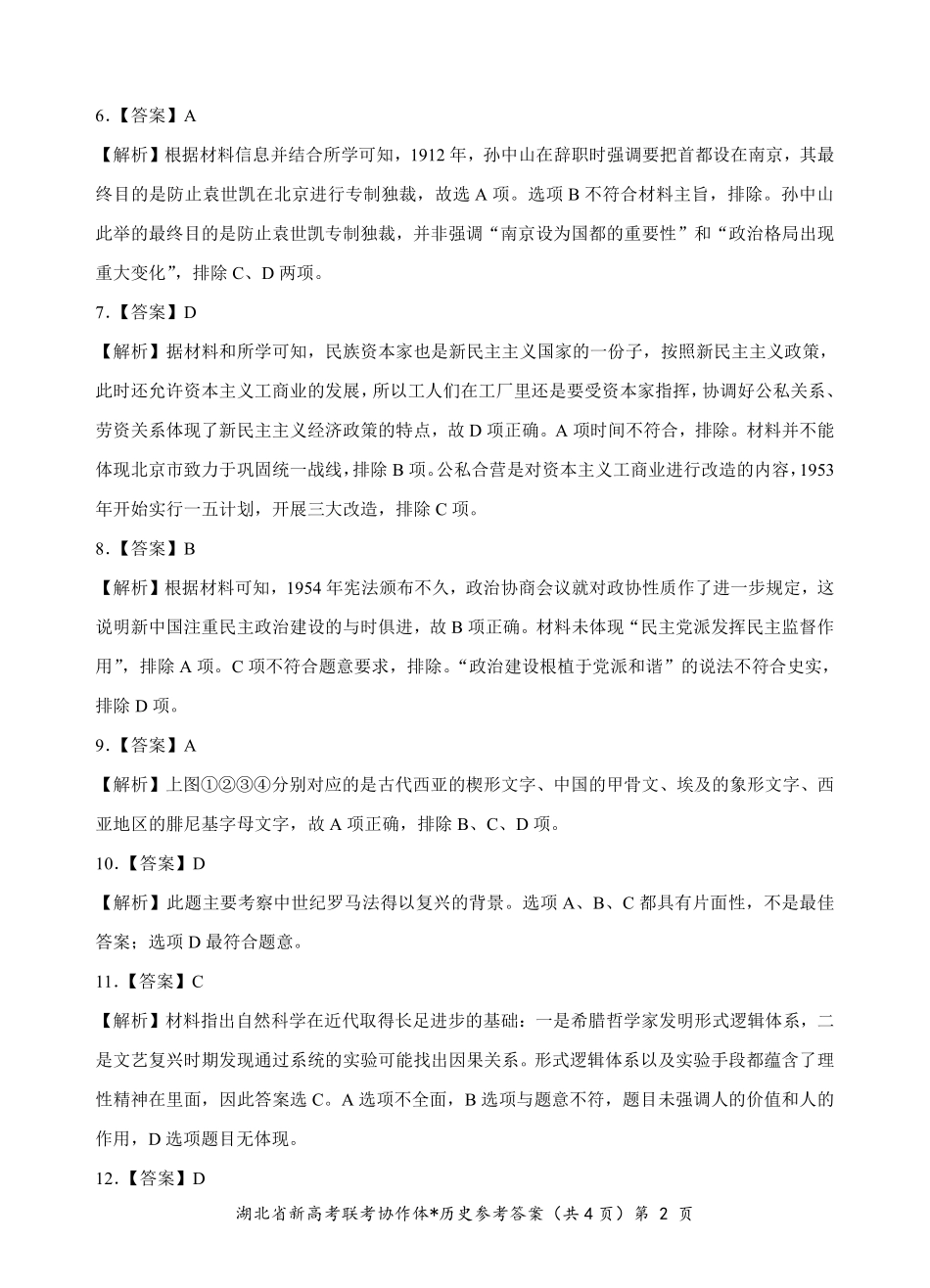 【高二】【湖北卷】湖北省新高考联考协作体2024年高二9月起点考试（9.5-9.6）历史试卷答案.pdf_第2页