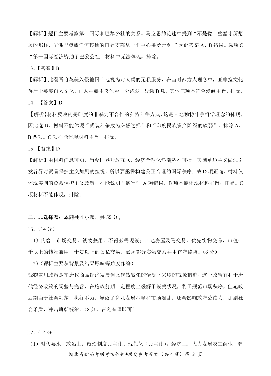 【高二】【湖北卷】湖北省新高考联考协作体2024年高二9月起点考试（9.5-9.6）历史试卷答案.pdf_第3页