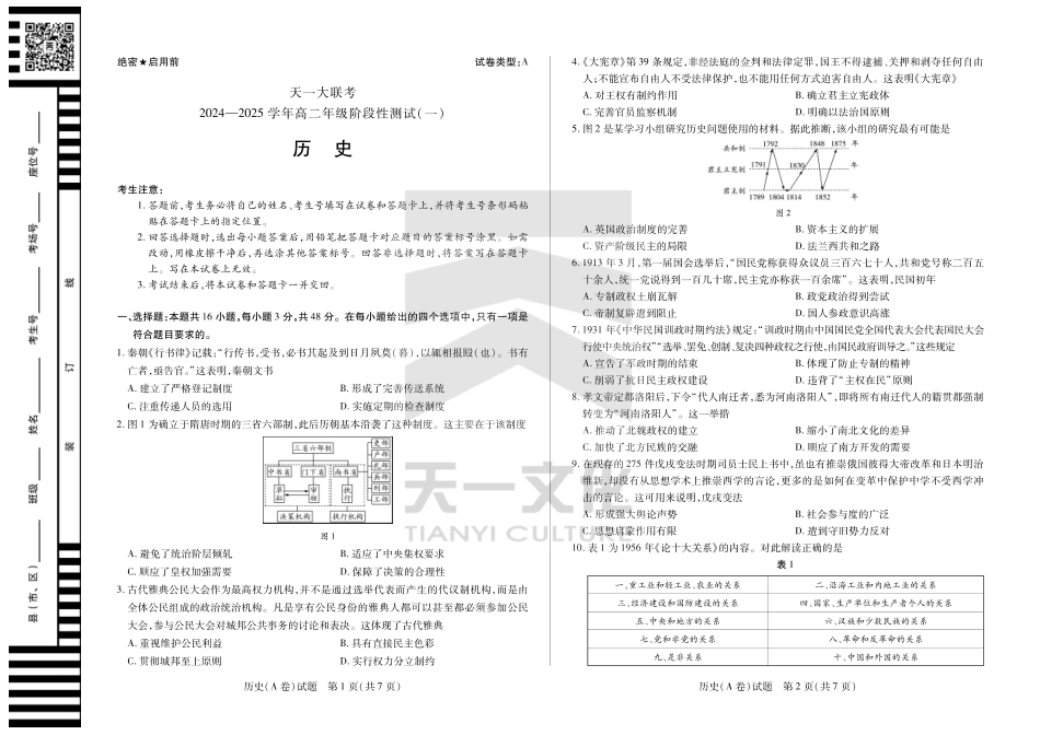 【高二】天一大联考2024年高二一联阶段性测试一历史A高二一联试卷.pdf_第1页