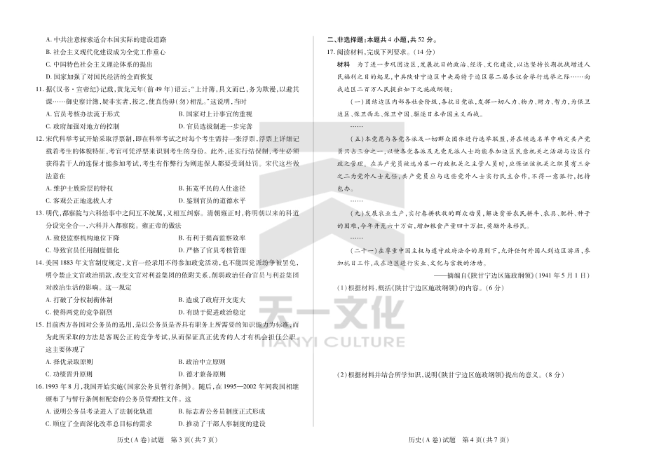 【高二】天一大联考2024年高二一联阶段性测试一历史A高二一联试卷.pdf_第2页