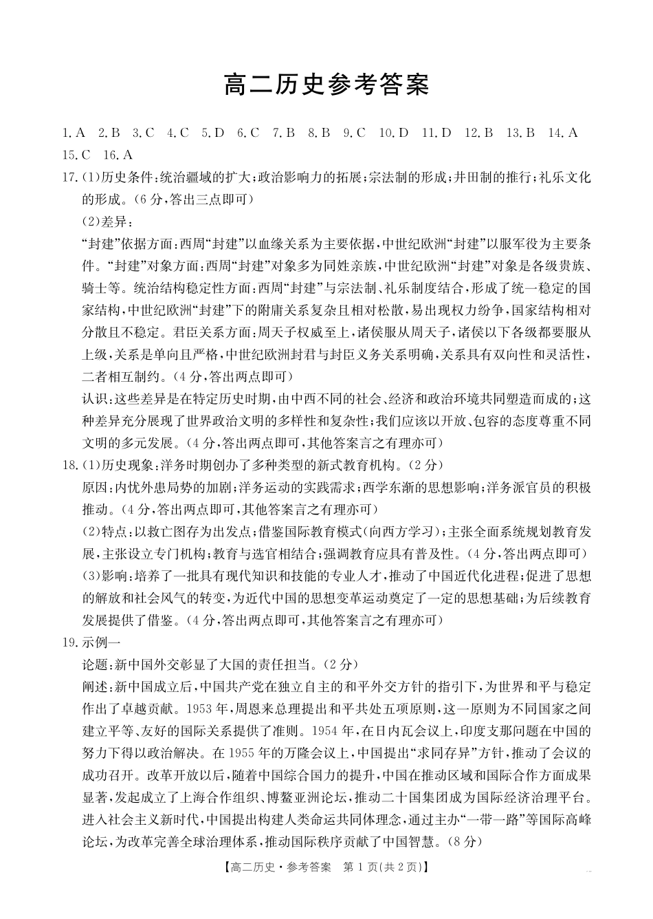 【广东卷】广东省佛山市H7联盟2024-2025学年高二12月联考  历史答案.pdf_第1页