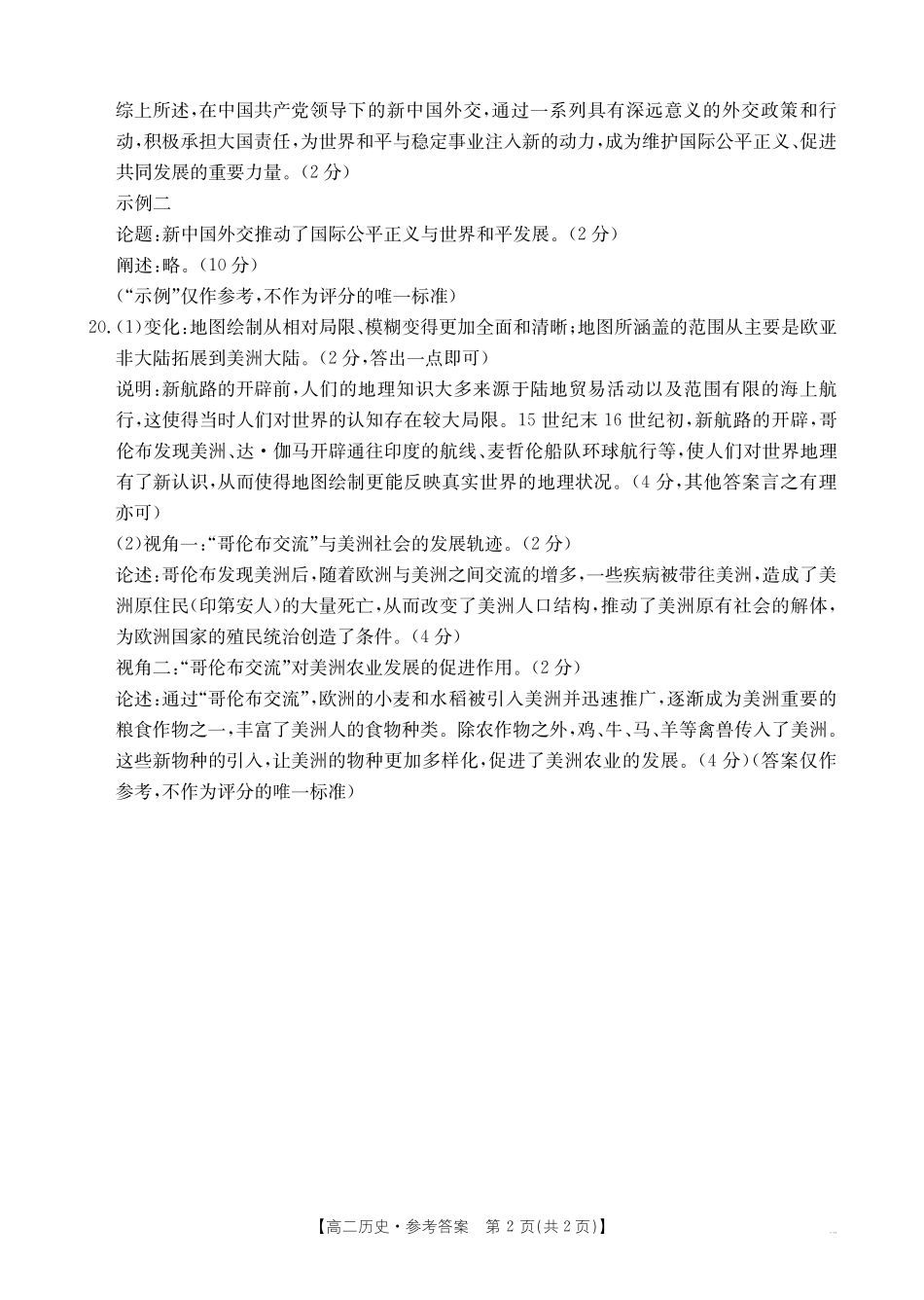 【广东卷】广东省佛山市H7联盟2024-2025学年高二12月联考  历史答案.pdf_第2页