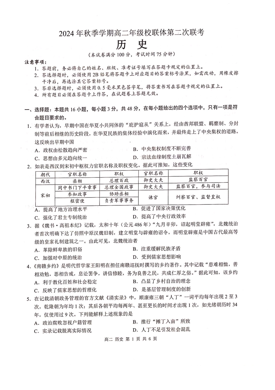 【广西卷】【高二 】广西壮族自治区河池市十校联体2024年秋季高二12月第二次联考（12.3-12.4） 历史试卷.pdf_第1页