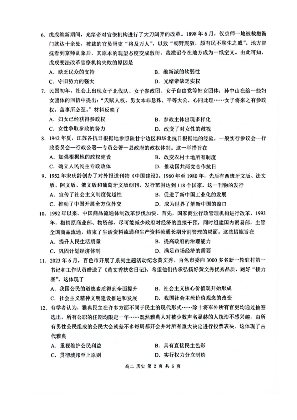 【广西卷】【高二 】广西壮族自治区河池市十校联体2024年秋季高二12月第二次联考（12.3-12.4） 历史试卷.pdf_第2页