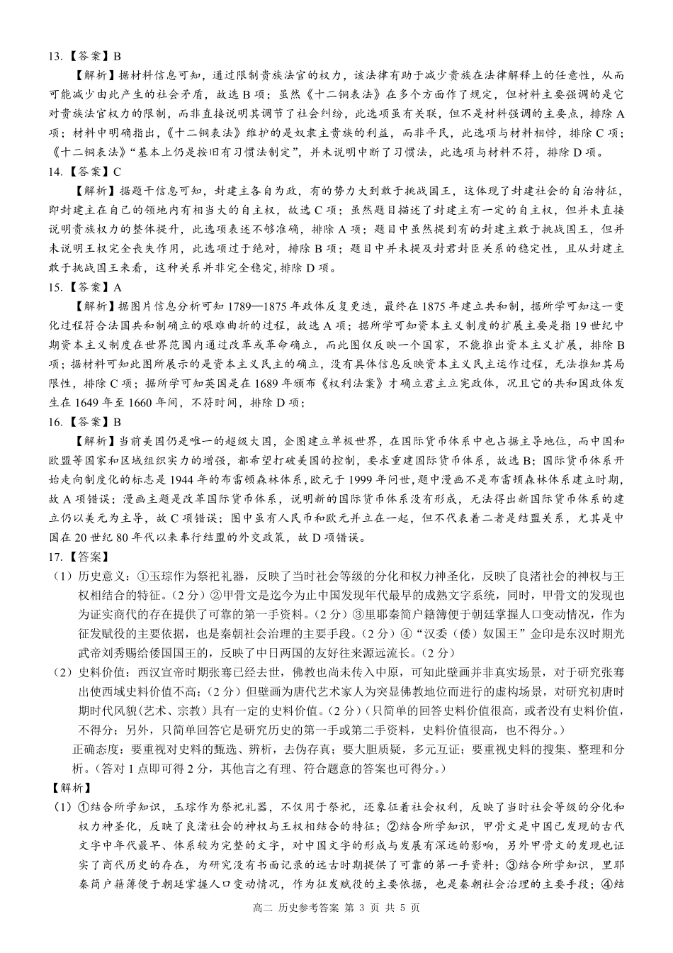 【广西卷】【高二 】广西壮族自治区河池市十校联体2024年秋季高二12月第二次联考（12.3-12.4） 历史试卷答案.pdf_第3页