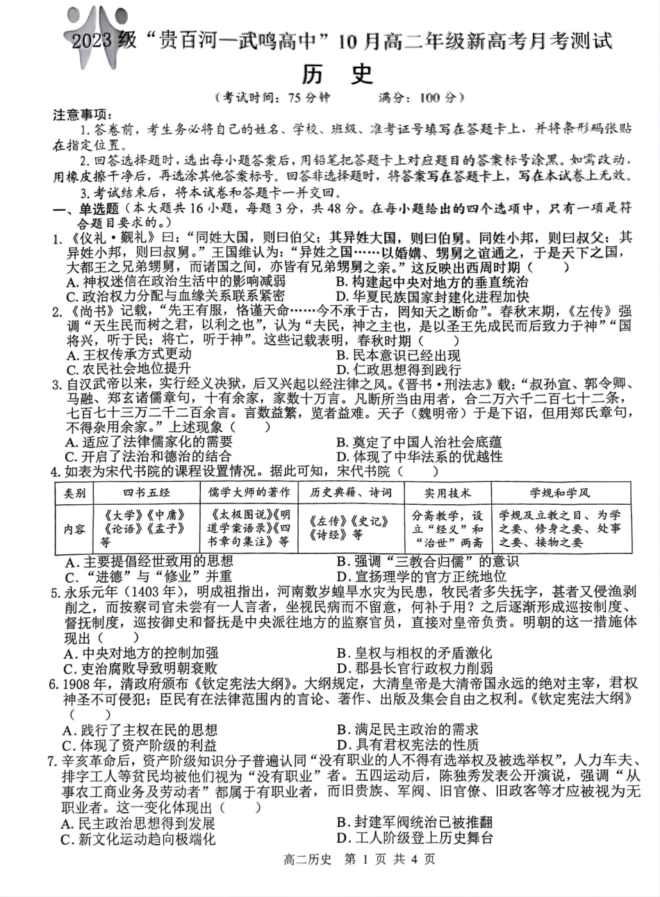 【广西卷】【高二】广西壮族自治区“贵百河-武鸣高中”2024年10月高二年级新高考月考试卷（10.15-10.17）历史试卷.pdf_第1页