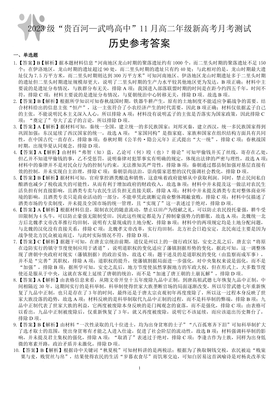 【广西卷】广西“贵百河—武鸣高中”2024-2025学年高二上学期11月期中考试  历史答案.pdf_第1页