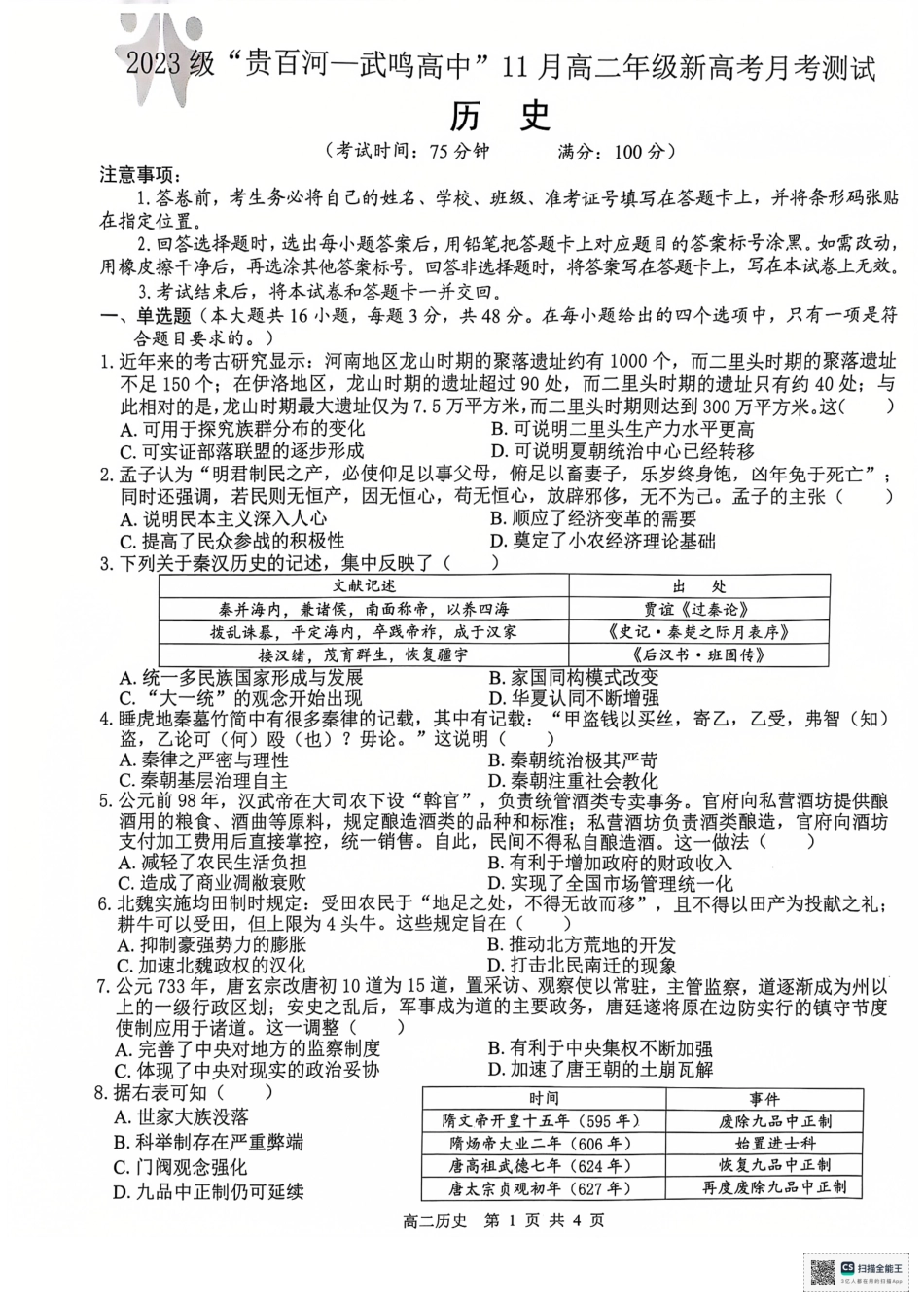 【广西卷】广西“贵百河—武鸣高中”2024-2025学年高二上学期11月期中考试  历史试卷.pdf_第1页