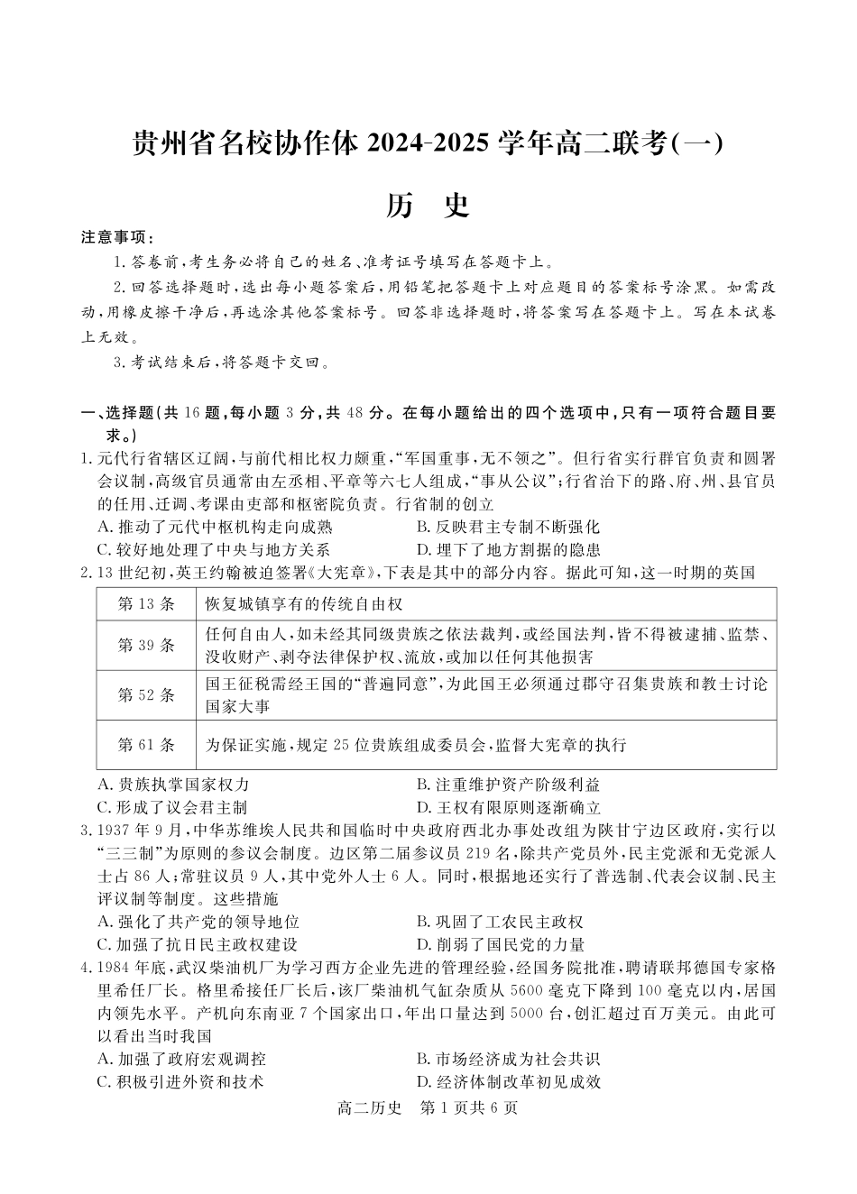 【贵州卷】贵州省名校协作体2024-2025学年高二上学期联考（一）（12月）  历史.pdf_第1页