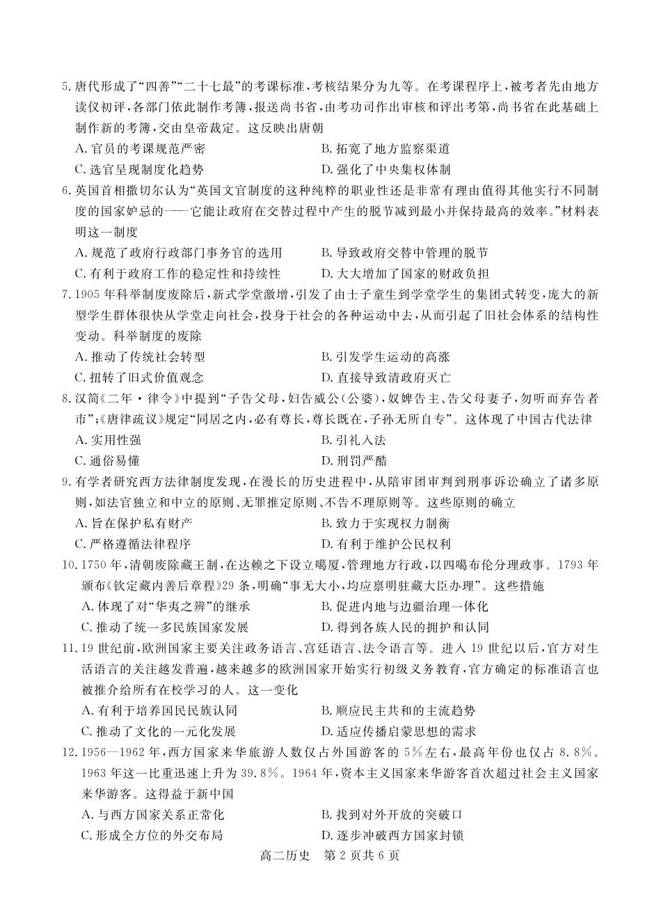 【贵州卷】贵州省名校协作体2024-2025学年高二上学期联考（一）（12月）  历史.pdf_第2页