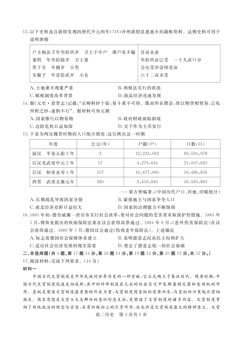 【贵州卷】贵州省名校协作体2024-2025学年高二上学期联考（一）（12月）  历史.pdf_第3页