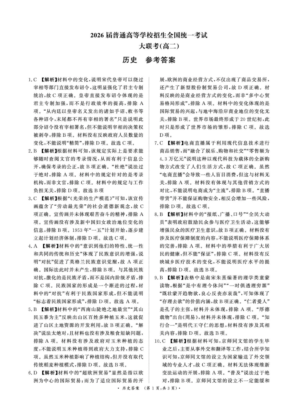 【河南卷】河南省部分学校2024-2025学年高二下学期3月联考历史答案.pdf_第1页