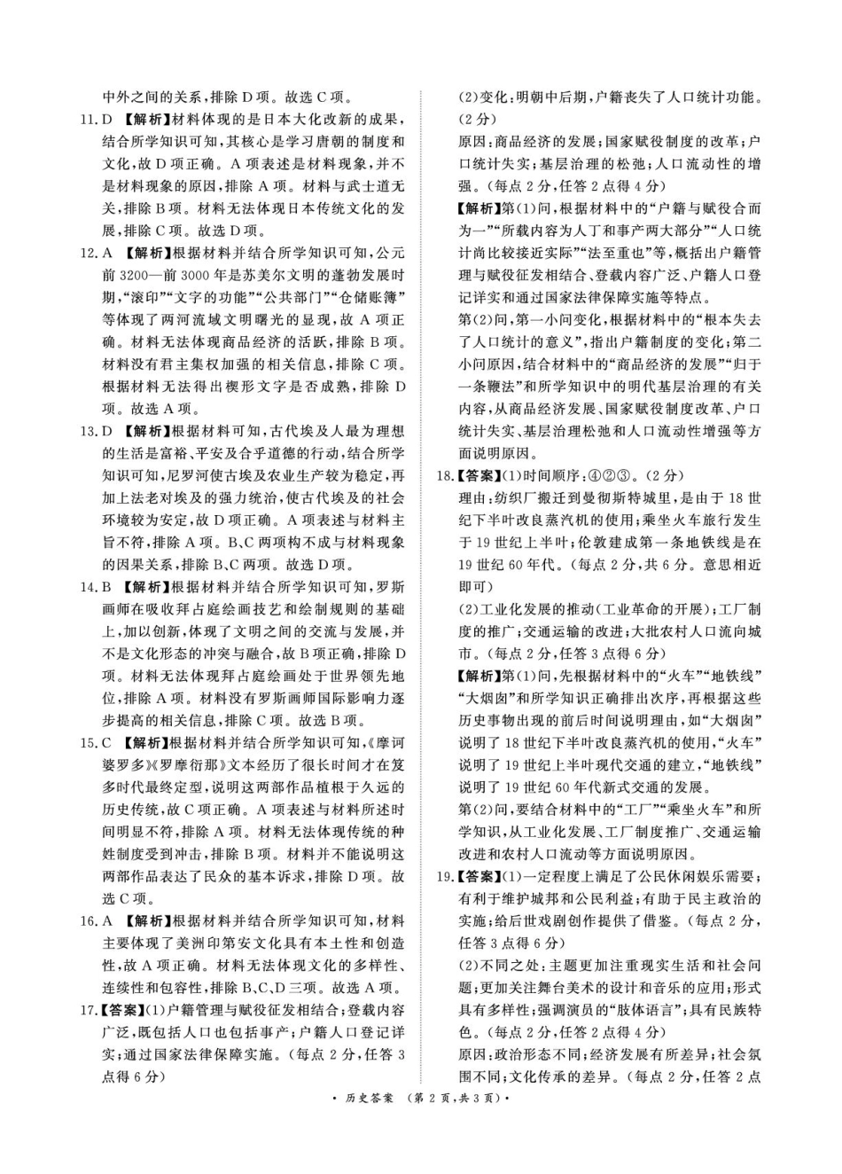 【河南卷】河南省部分学校2024-2025学年高二下学期3月联考历史答案.pdf_第2页