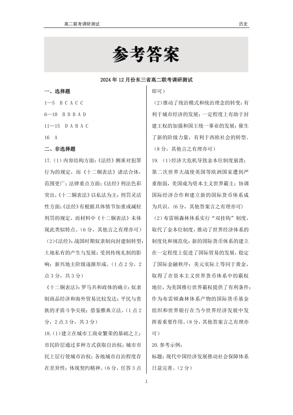 【黑吉辽卷】【点石联考】东三省2024-2025学年高二上学期12月联考调研测试  历史答案.pdf_第1页