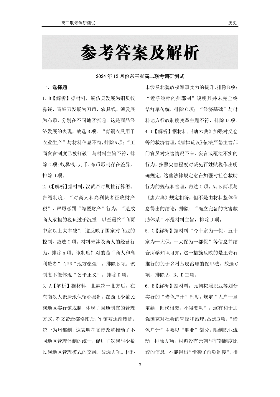 【黑吉辽卷】【点石联考】东三省2024-2025学年高二上学期12月联考调研测试  历史答案.pdf_第3页
