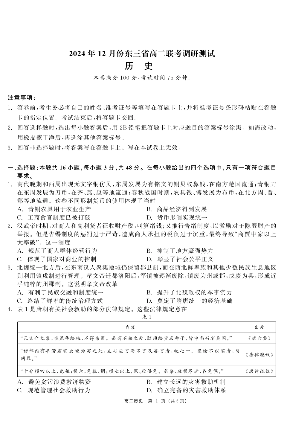 【黑吉辽卷】【点石联考】东三省2024-2025学年高二上学期12月联考调研测试  历史试题.pdf_第1页