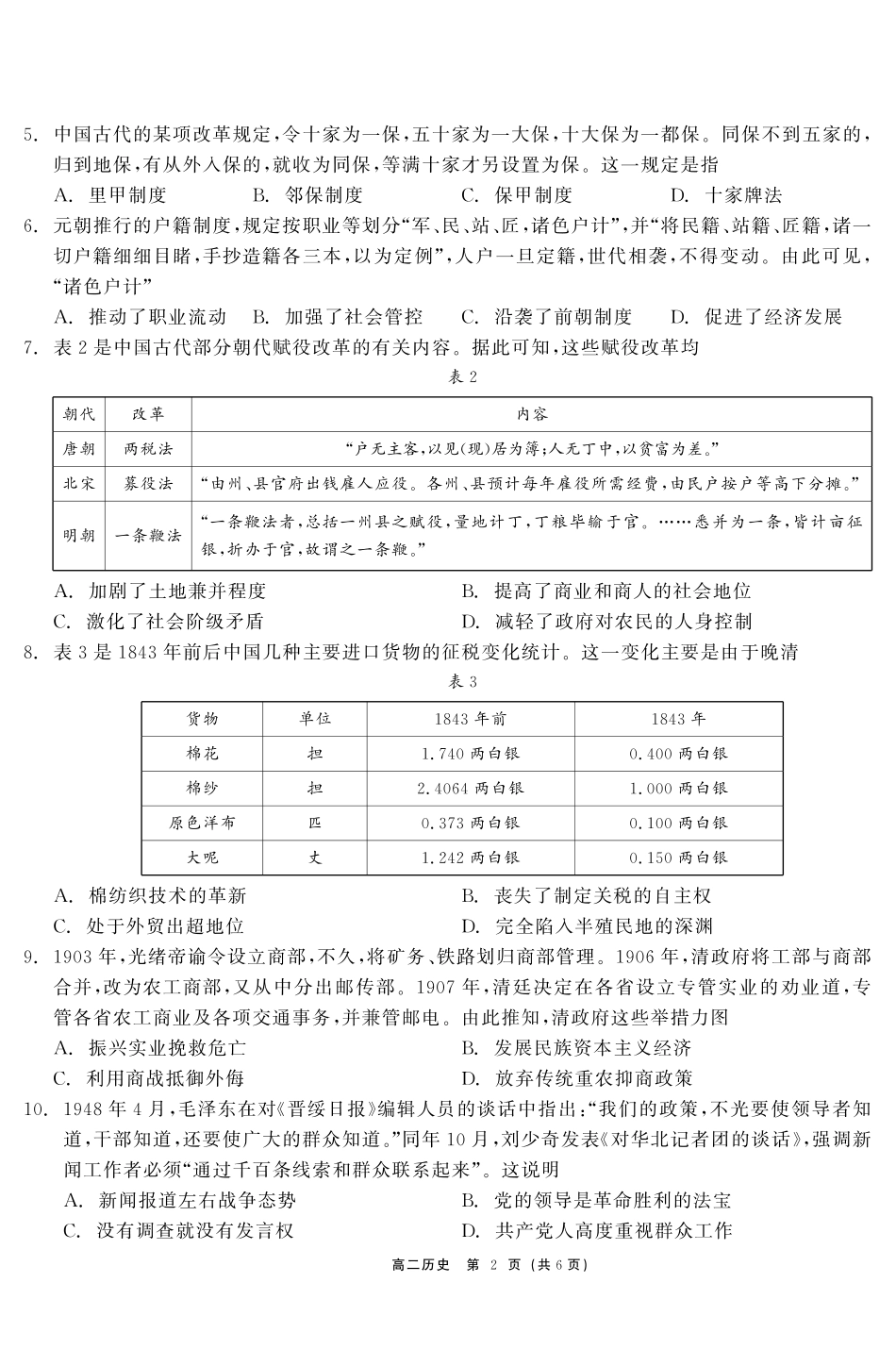 【黑吉辽卷】【点石联考】东三省2024-2025学年高二上学期12月联考调研测试  历史试题.pdf_第2页