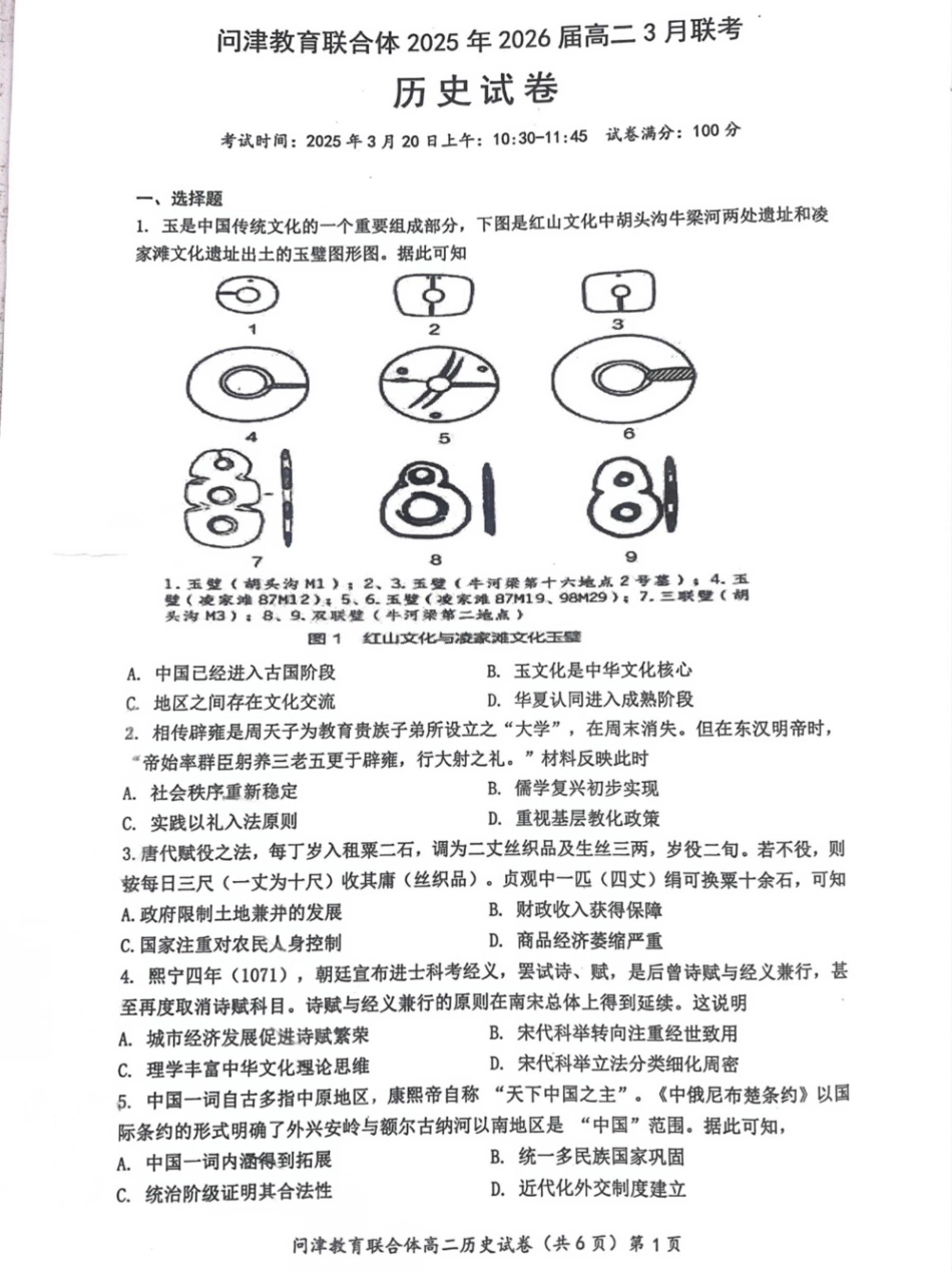 【湖北卷】湖北省问津教育联合体2024-2025学年高二下学期3月联考历史试卷.pdf_第1页