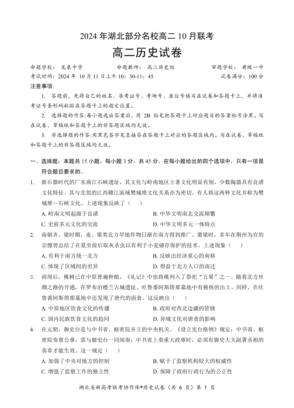 【湖北卷】湖北省新高考联考协作体高二10月联考全科历史试题.pdf_第1页