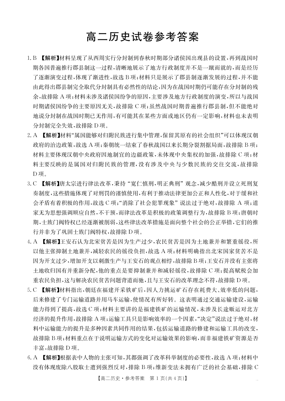 【湖南卷】湖南省金太阳多校联考2024-2025学年高二上学期期中考试 历史答案.pdf_第1页