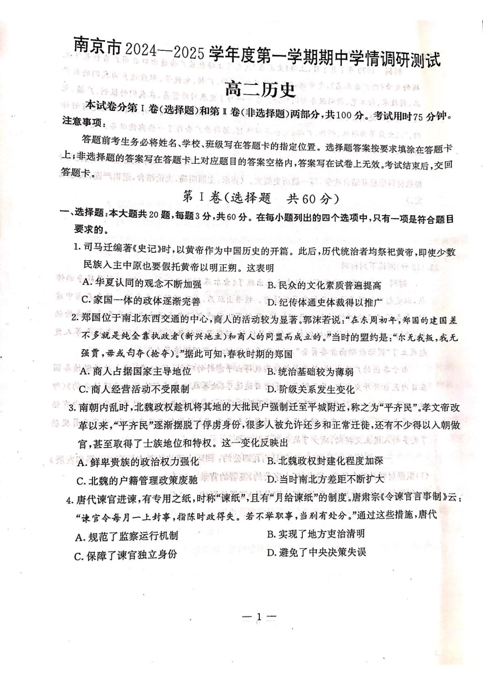 【江苏卷】江苏省南京市2024-2025学年高二上学期11月期中 历史试题.pdf_第1页