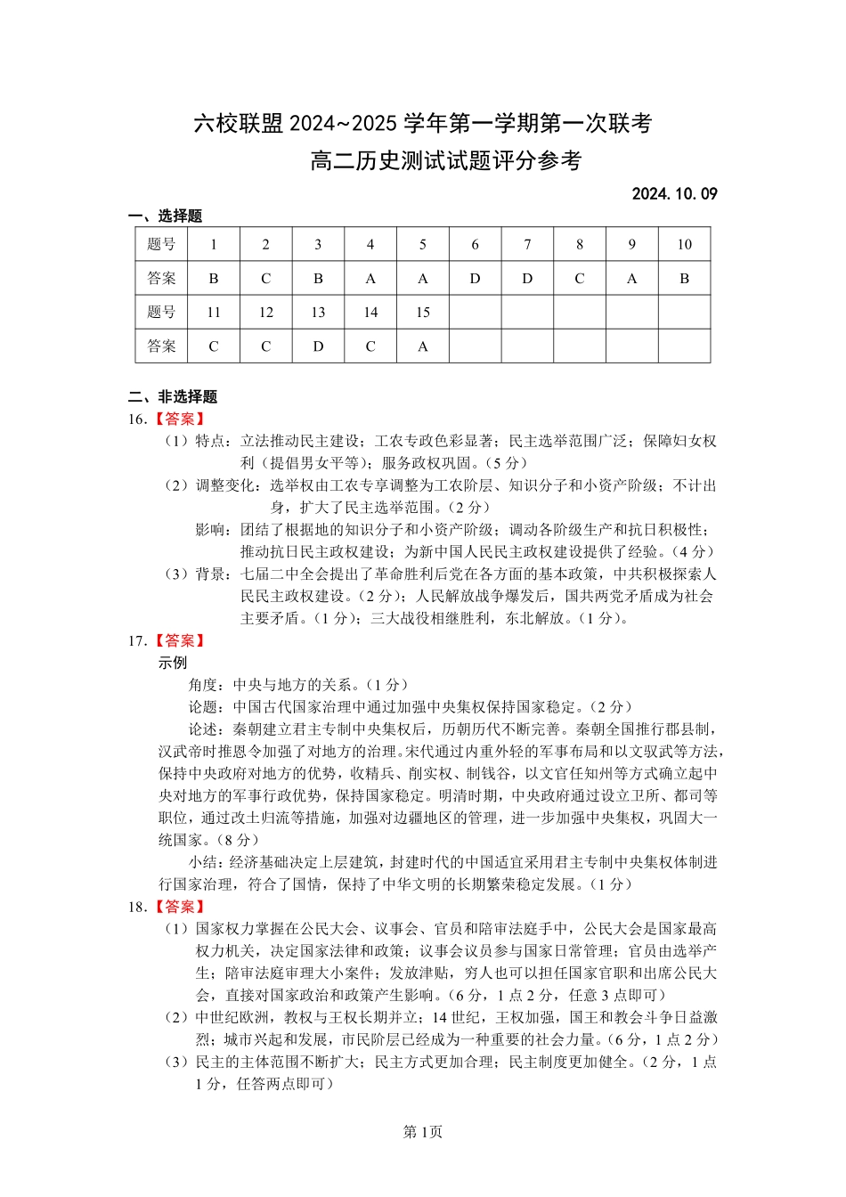 【江苏卷】江苏省扬州市六校联盟2024-2025学年高二上学期第一次联考 历史答案.pdf_第1页