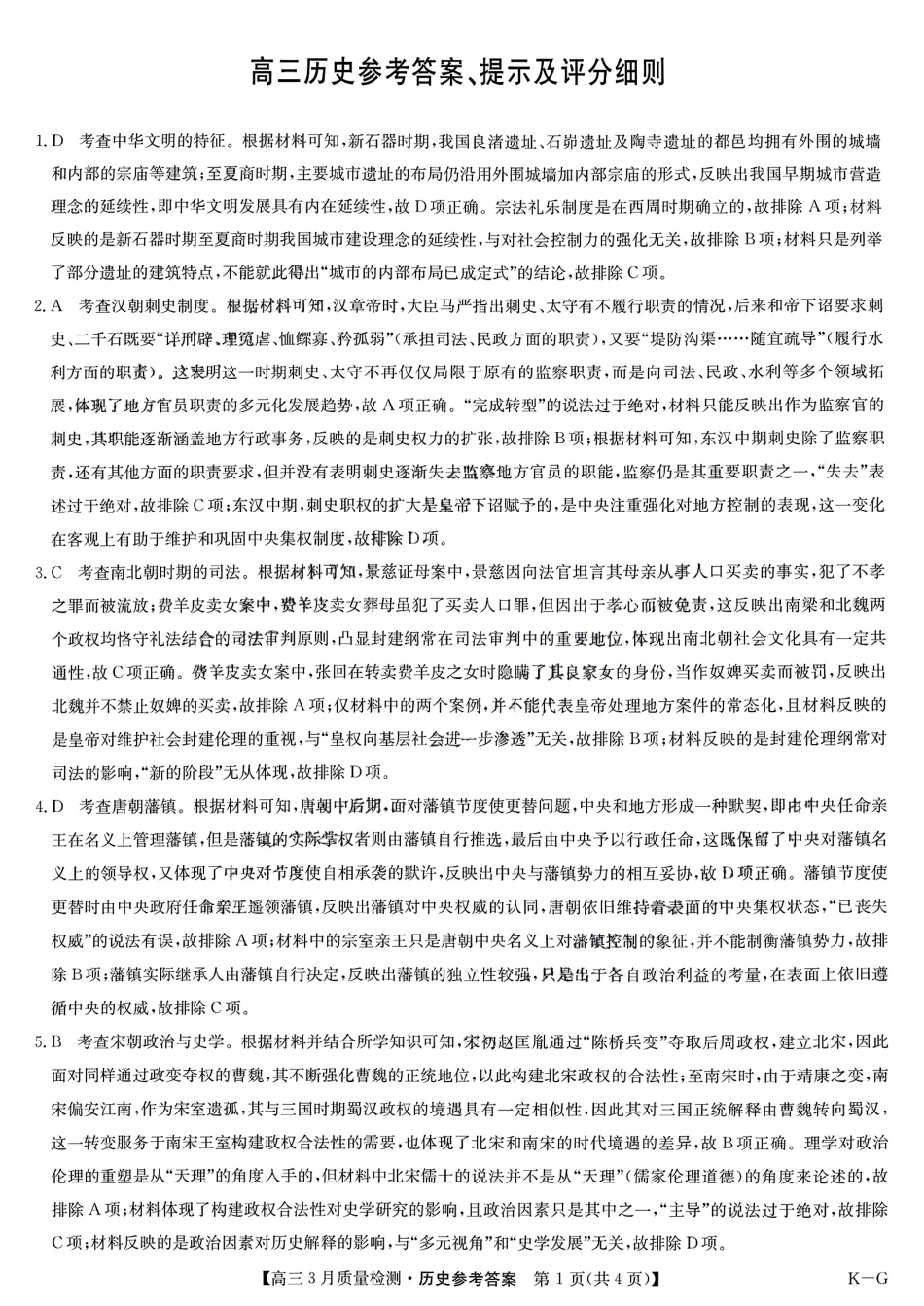 【九师联盟】九师联盟2025届高三年级下学期仿真模拟二暨4月质量检测（4.1-4.2）历史试卷答案                .pdf_第1页