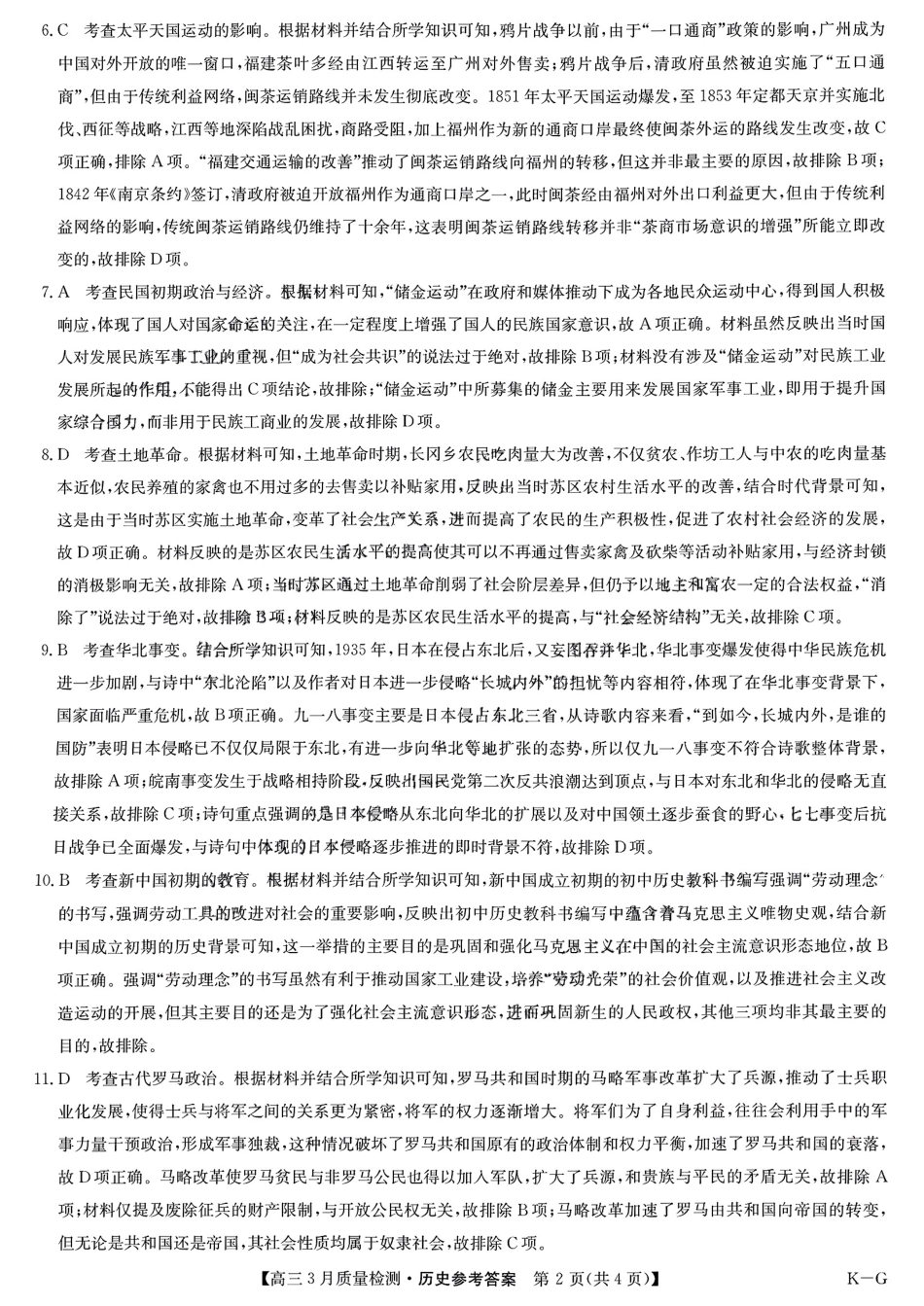 【九师联盟】九师联盟2025届高三年级下学期仿真模拟二暨4月质量检测（4.1-4.2）历史试卷答案                .pdf_第2页