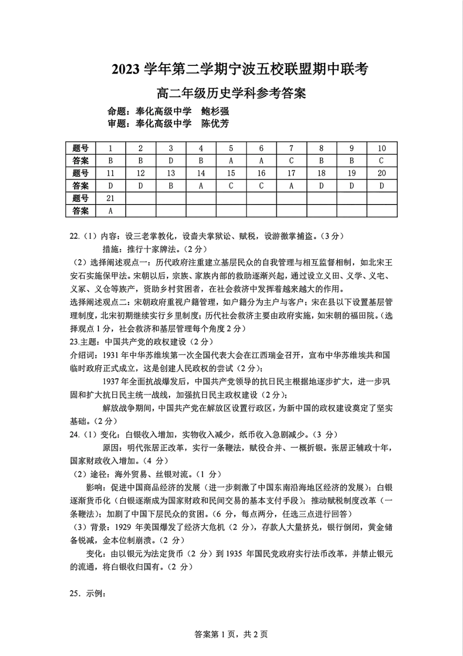【宁波卷】宁波五校联盟高二期中考试历史答案.pdf_第1页