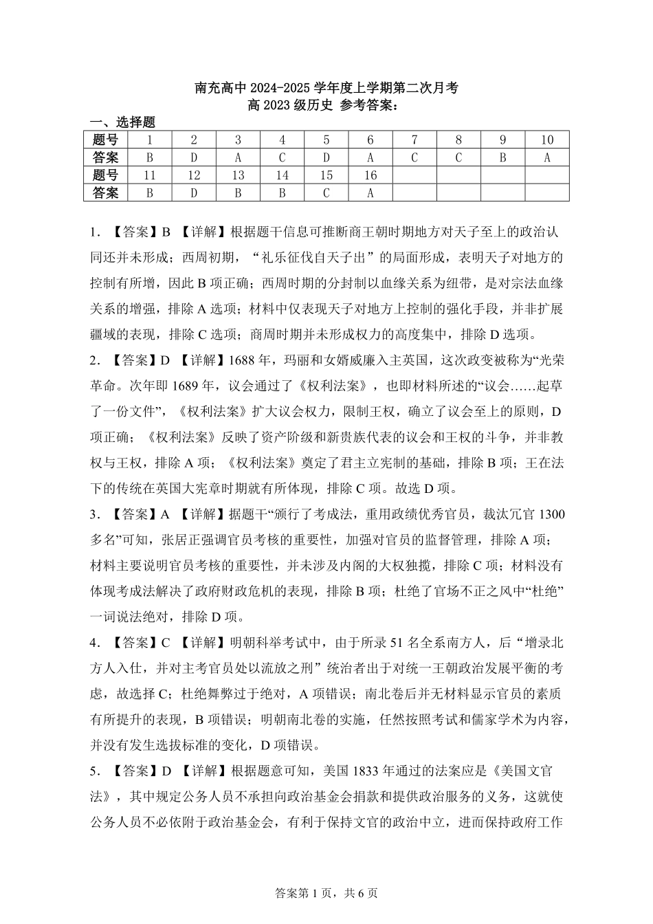 【四川卷】四川省南充高级中学2024-2025学年高二上学期第二次月考（12月）历史答案.pdf_第1页