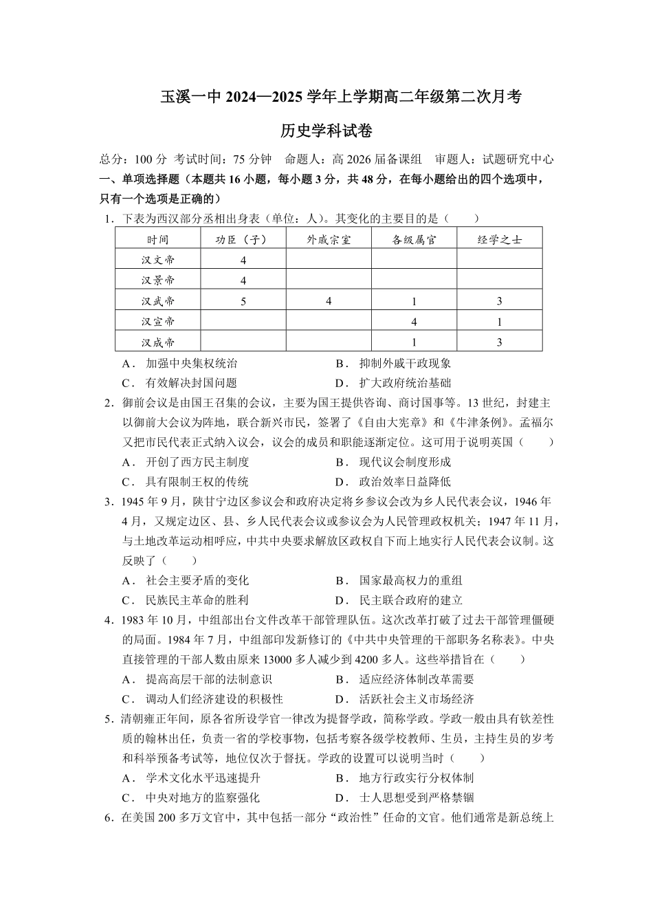 【云南卷】云南省玉溪市一中2024-2025学年高二上学期第二次月考  历史试卷.pdf_第1页