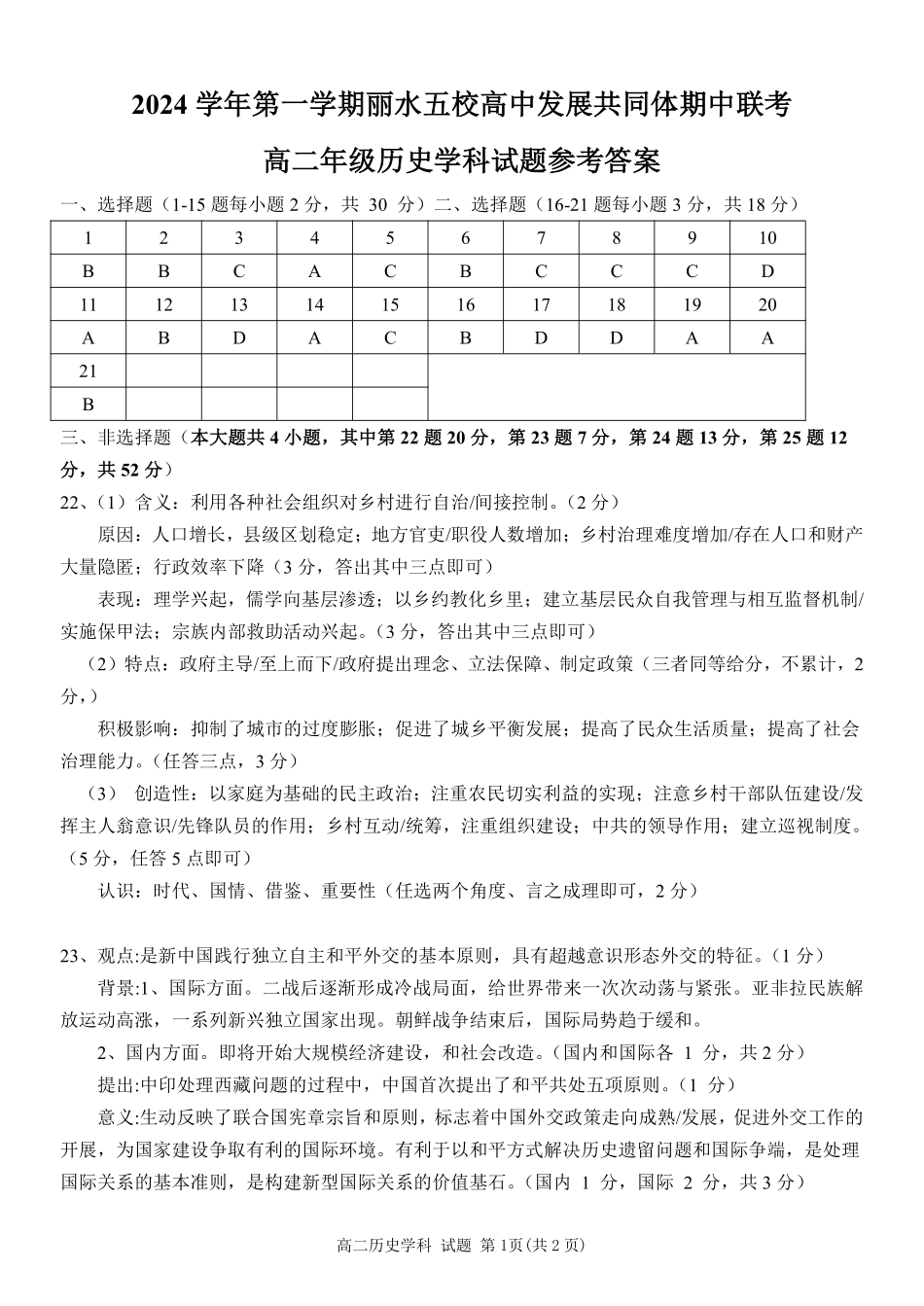 【浙江卷】2024年丽水五校高中发展共同体期中联考高二试卷及答案历史答案.pdf_第1页