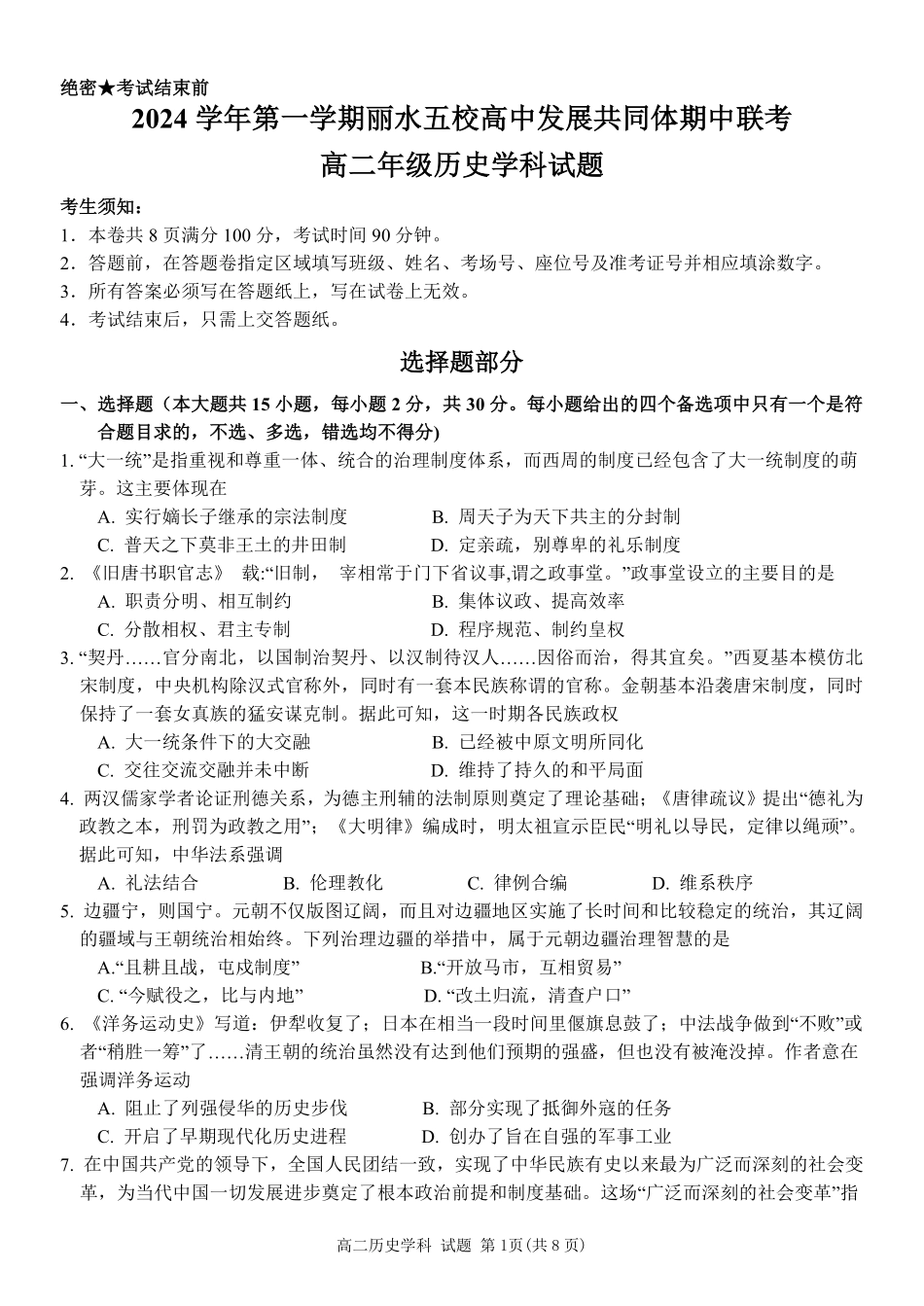 【浙江卷】2024年丽水五校高中发展共同体期中联考高二试卷及答案历史试卷.pdf_第1页