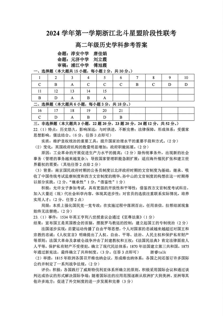 【浙江卷】浙江北斗星盟阶段性联考2024-2025学年高二联考试题历史答案.pdf_第1页