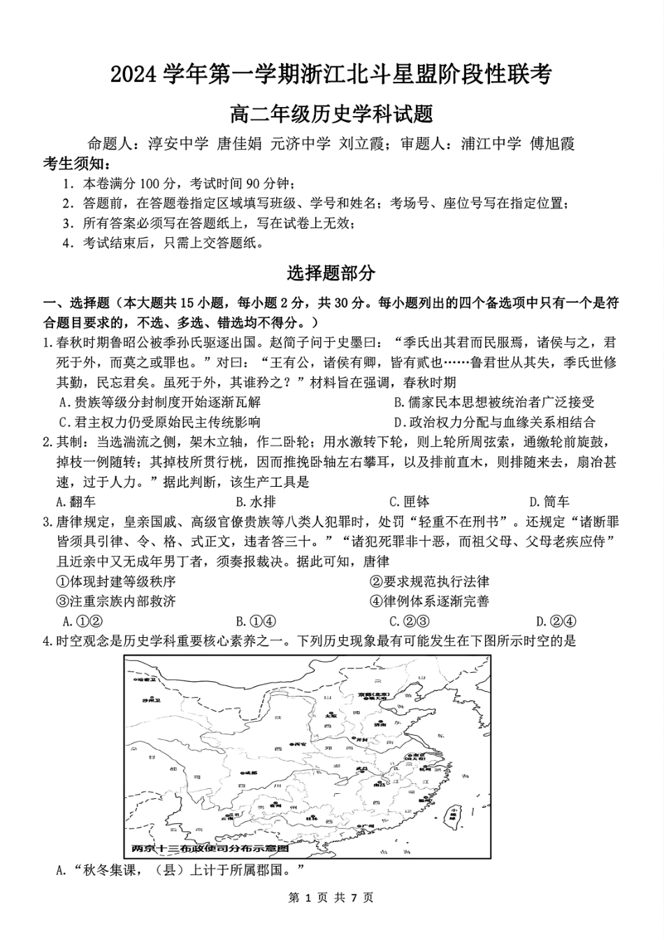 【浙江卷】浙江北斗星盟阶段性联考2024-2025学年高二联考试题历史试题.pdf_第1页