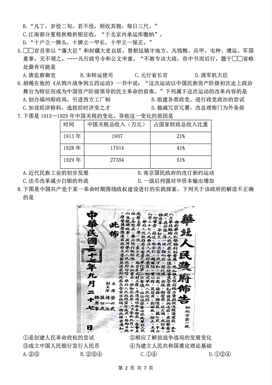 【浙江卷】浙江北斗星盟阶段性联考2024-2025学年高二联考试题历史试题.pdf_第2页