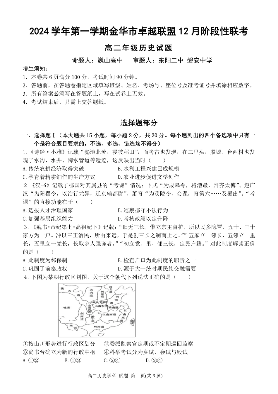 【浙江卷】浙江省金华市卓越联盟高二12月阶段性联考全科试卷及答案历史试卷.pdf_第1页