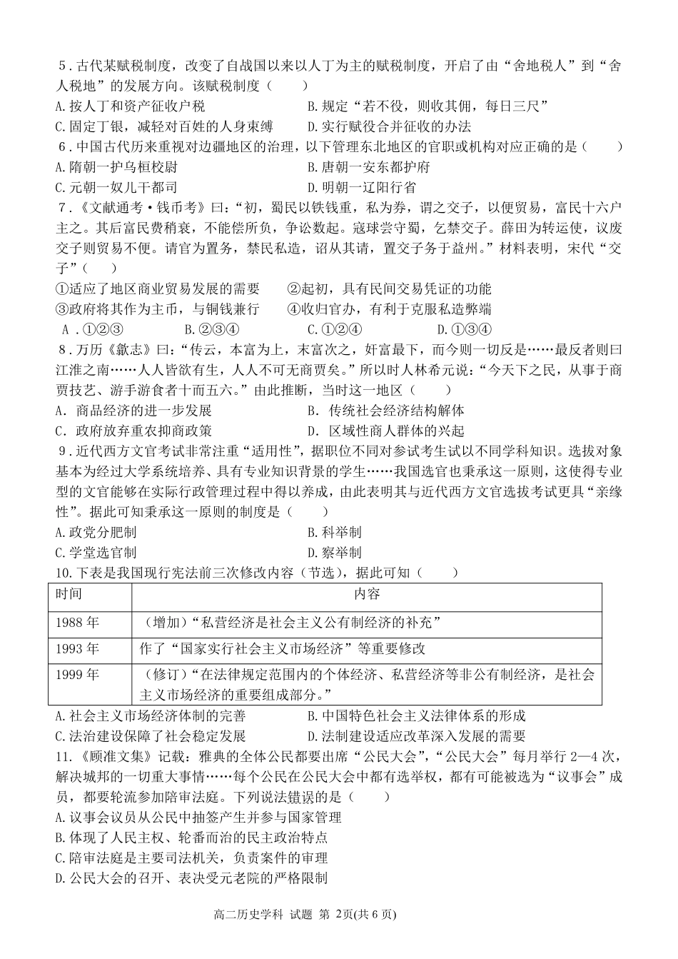 【浙江卷】浙江省金华市卓越联盟高二12月阶段性联考全科试卷及答案历史试卷.pdf_第2页