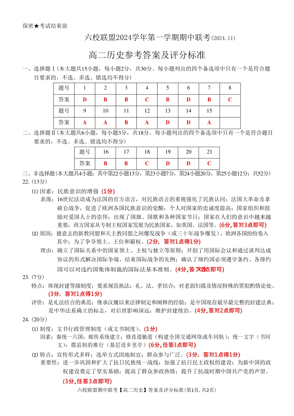【浙江卷】浙江省六校联盟2024-2025学年高二期中联考  历史答案.pdf_第1页